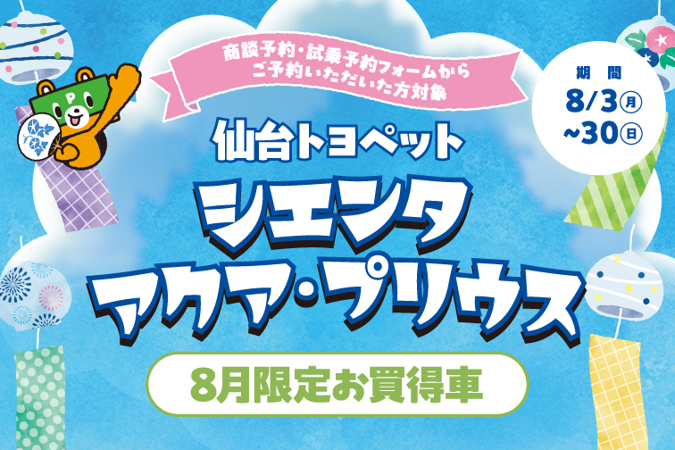 8月HP限定イベントキャンペーン