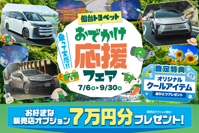 仙台トヨペットおでかけ応援フェア　査定特典オリジナルクールアイテムプレゼント