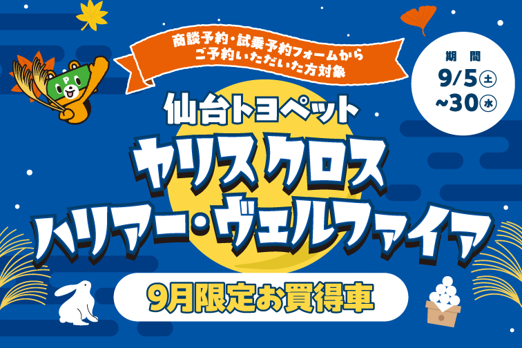 9月HP限定イベントキャンペーン