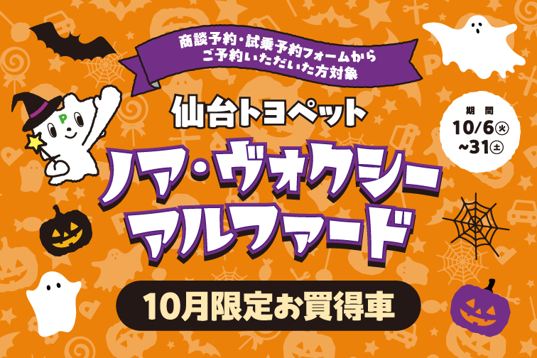 10月HP限定イベントキャンペーン