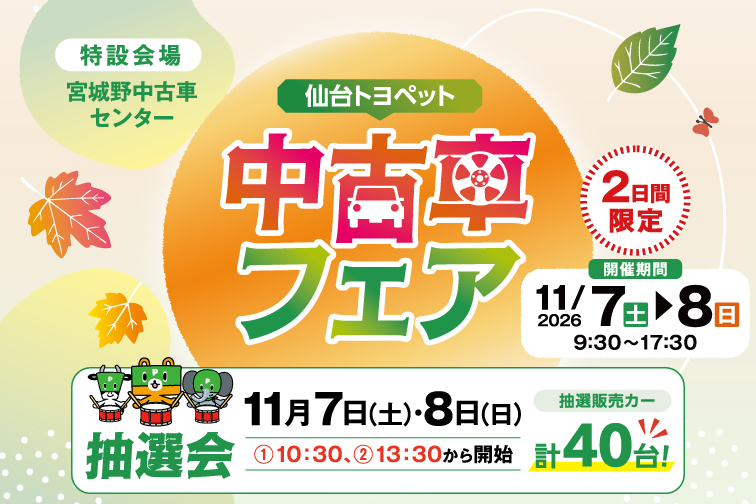 仙台トヨペット中古車フェア　開催期間2026年11月7日（土）～8日（日）