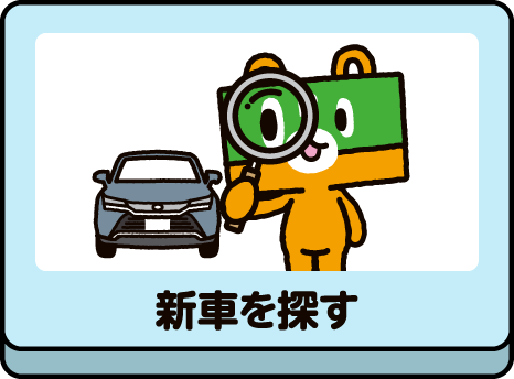 新車を探す