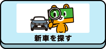 新車を探す