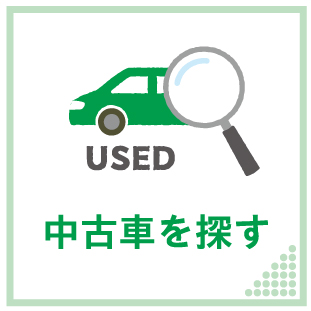 中古車を探す