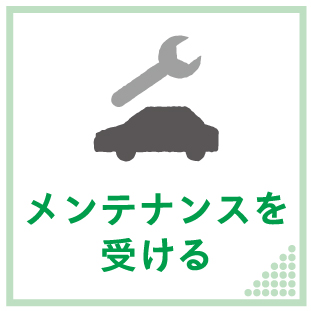 メンテナンスを受ける