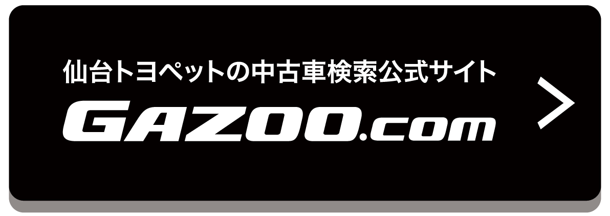 仙台トヨペットの中古車情報はこちら
