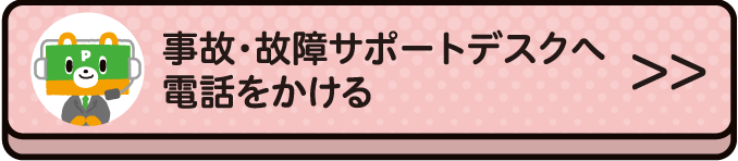 事故・故障サポートデスクへ電話をかける