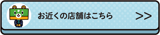 お近くの店舗はこちら