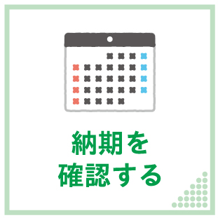 納期を確認する