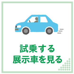 試乗する・展示車をみる