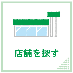店舗を探す