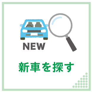 新車を探す