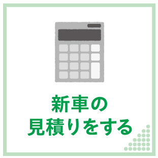 新車の見積りをする