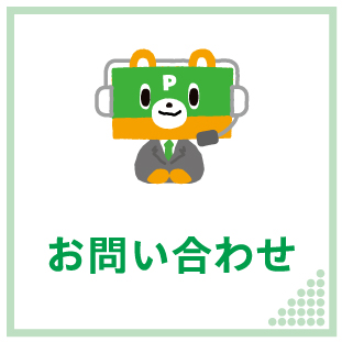 お問い合わせ