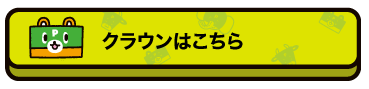 クラウンはこちら