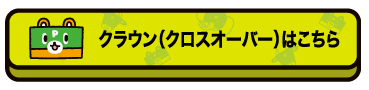 クラウンクロスオーバーはこちら