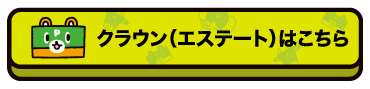 クラウンエステートはこちら