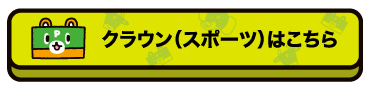 クラウンスポーツはこちら