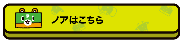 ノアはこちら