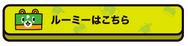 ルーミーはこちら