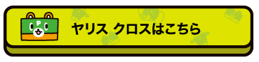 ヤリス クロスはこちら