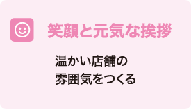笑顔と元気な挨拶 温かい店舗の雰囲気をつくる
