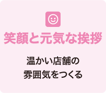 笑顔と元気な挨拶 温かい店舗の雰囲気をつくる