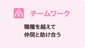 チームワーク 職種を越えて仲間と助け合う