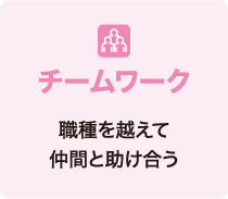 チームワーク 職種を越えて仲間と助け合う