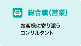 総合職（営業） お客様に寄り添うコンサルタント