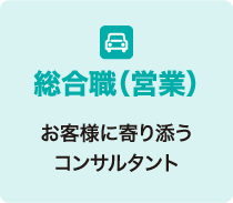 総合職（営業） お客様に寄り添うコンサルタント