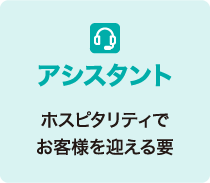 アシスタント ホスピタリティでお客様を迎える要