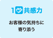 1 共感力 お客様の気持ちに寄り添う
