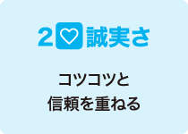 2 誠実さ コツコツと信頼を重ねる