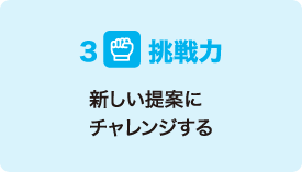 3 挑戦力 新しい提案にチャレンジする