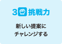 3 挑戦力 新しい提案にチャレンジする