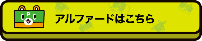 アルファードはこちら