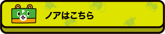 ノアはこちら