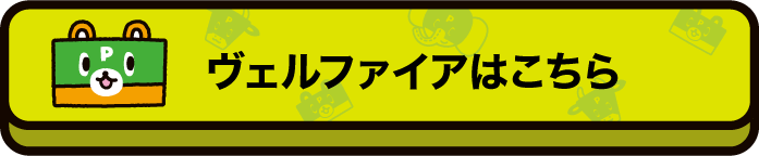 ヴェルファイアはこちら