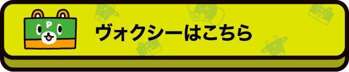 ヴォクシーはこちら