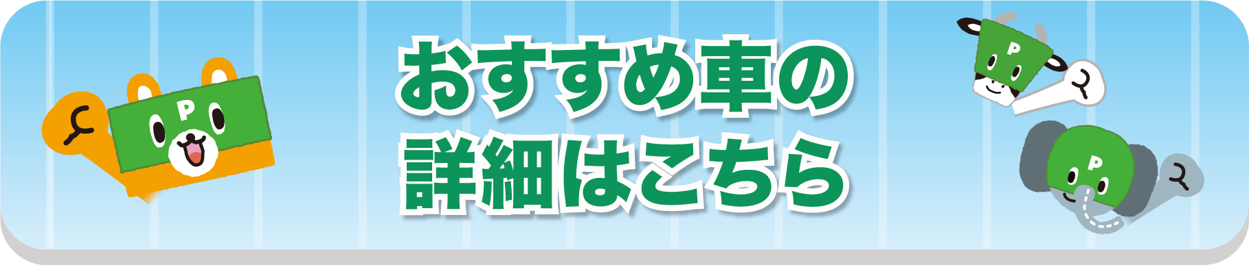 おすすめ車の詳細はこちら