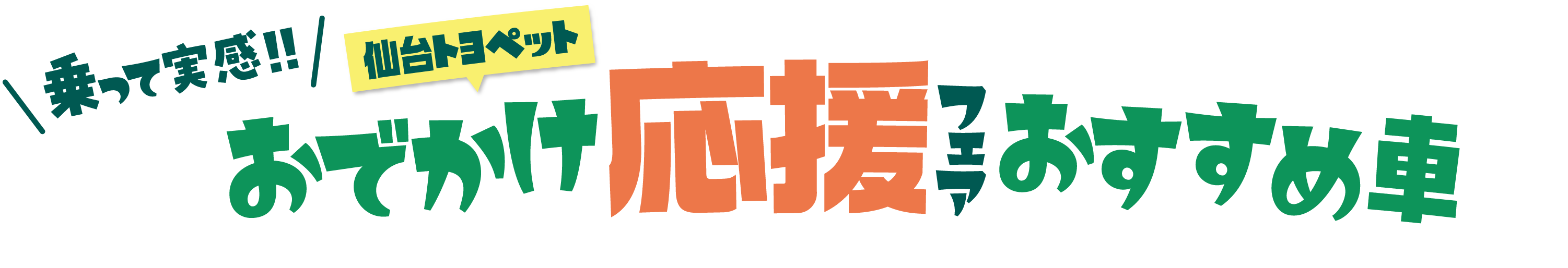 仙台トヨペットおでかけ応援フェアおすすめ車