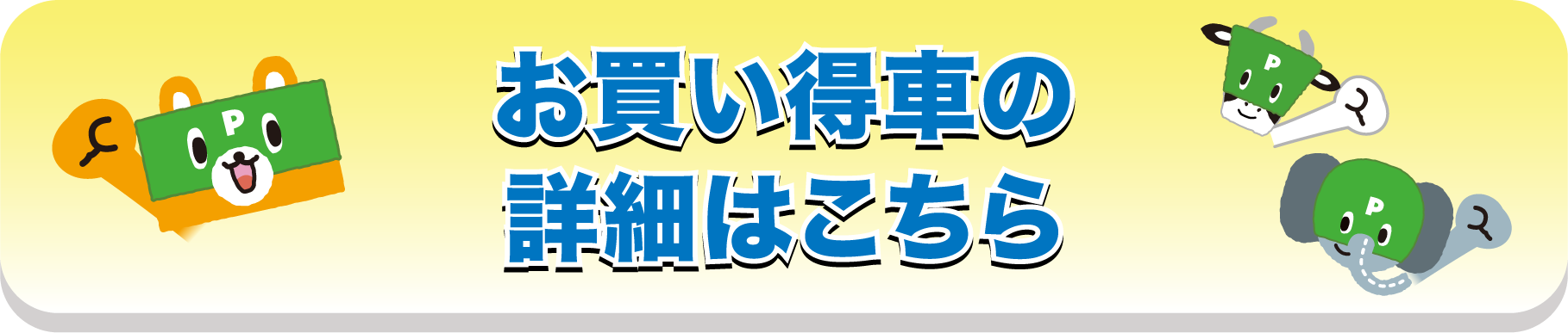 お買い得車の詳細はこちら
