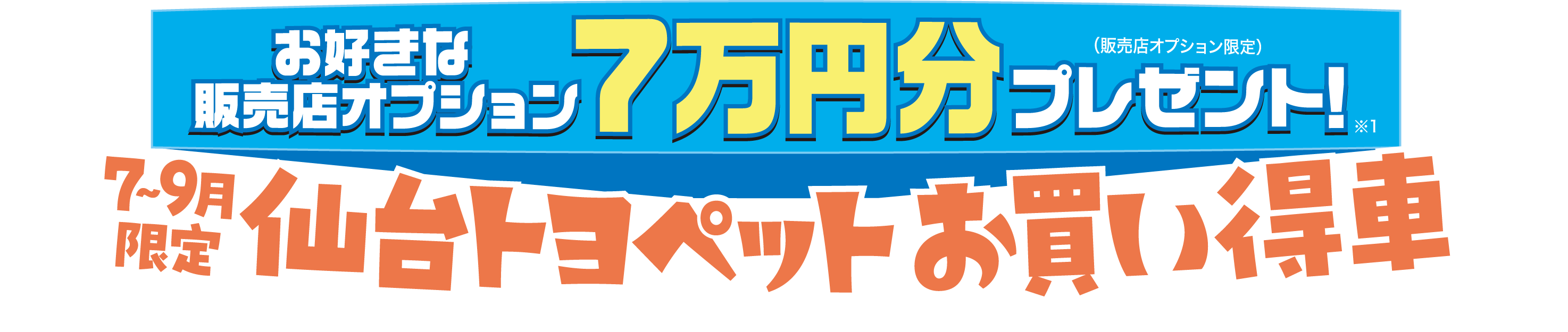 7~9月限定仙台トヨペットお買い得車