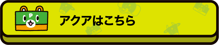 アクアはこちら