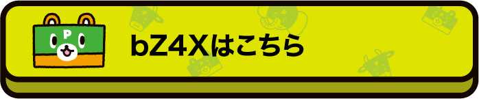 bZ4Xはこちら