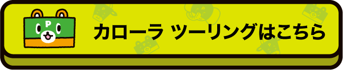 カローラツーリングはこちら