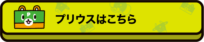 プリウスはこちら