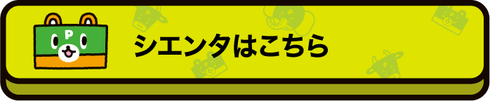 シエンタはこちら