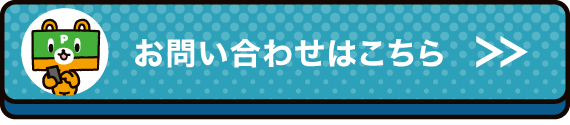 お問い合わせはこちら